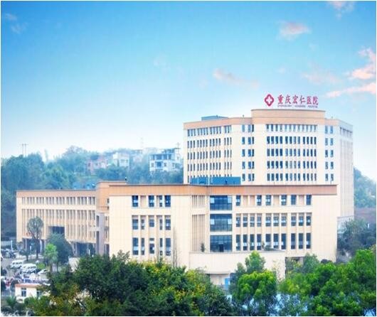 合川区宏仁医院